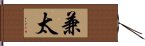 兼太 Hand Scroll