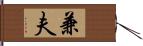 兼夫 Hand Scroll