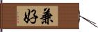 兼好 Hand Scroll