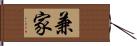 兼家 Hand Scroll