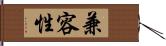 兼容性 Hand Scroll