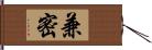 兼密 Hand Scroll