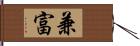 兼富 Hand Scroll