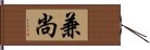 兼尚 Hand Scroll