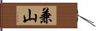 兼山 Hand Scroll