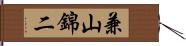 兼山錦二 Hand Scroll