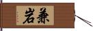 兼岩 Hand Scroll