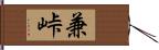 兼峠 Hand Scroll