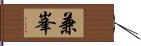 兼峯 Hand Scroll