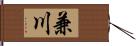 兼川 Hand Scroll