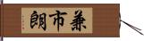 兼市朗 Hand Scroll