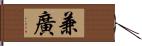 兼廣 Hand Scroll