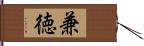 兼徳 Hand Scroll