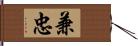 兼忠 Hand Scroll