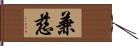 兼慈 Hand Scroll