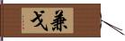 兼戈 Hand Scroll
