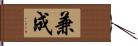 兼成 Hand Scroll