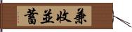 兼收並蓄 Hand Scroll