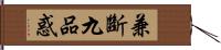 兼斷九品惑 Hand Scroll