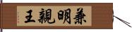 兼明親王 Hand Scroll