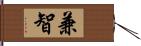 兼智 Hand Scroll