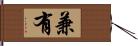 兼有 Hand Scroll