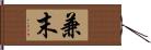 兼末 Hand Scroll