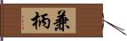 兼柄 Hand Scroll