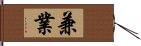 兼業 Hand Scroll