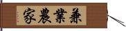 兼業農家 Hand Scroll