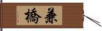 兼橋 Hand Scroll