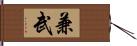 兼武 Hand Scroll