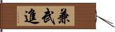 兼武進 Hand Scroll