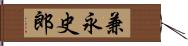 兼永史郎 Hand Scroll