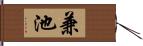 兼池 Hand Scroll