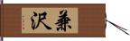 兼沢 Hand Scroll