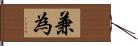 兼為 Hand Scroll