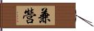 兼營 Hand Scroll