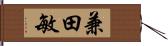 兼田敏 Hand Scroll