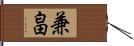 兼畠 Hand Scroll