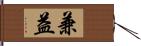 兼益 Hand Scroll