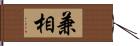 兼相 Hand Scroll