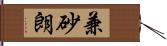 兼砂朗 Hand Scroll