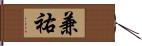 兼祐 Hand Scroll