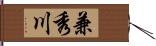 兼秀川 Hand Scroll