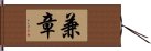 兼章 Hand Scroll