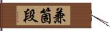 兼箇段 Hand Scroll