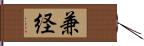 兼経 Hand Scroll