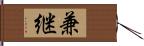 兼継 Hand Scroll