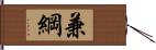 兼綱 Hand Scroll